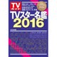 TVスター名鑑2016 [ムック]