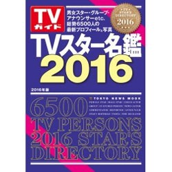 TVスター名鑑2016 [ムック]