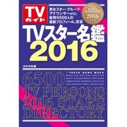 TVスター名鑑2016 [ムック]