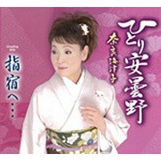 ひとり安曇野/指宿へ…