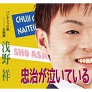 忠治が泣いている C/W いかとりの唄/ボーナストラック 合格節