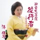 湊依子／神変大菩薩 役行者 c/w 霊峰石鎚山 2016