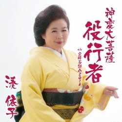 湊依子／神変大菩薩 役行者 c/w 霊峰石鎚山 2016
