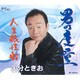 国分ときお／男の度量/人生根性船