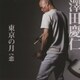 澤田慶仁／東京の月 c/w 恋