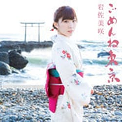 岩佐美咲／ごめんね東京