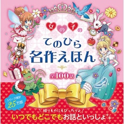 ヨドバシ Com 女の子のてのひら名作えほん 全100話 単行本 通販 全品無料配達