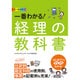 オールカラー 一番わかる!経理の教科書 [単行本]