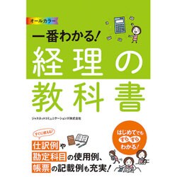 オールカラー 一番わかる!経理の教科書 [単行本]