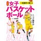 最新版 一流選手が教える女子バスケットボール [単行本]