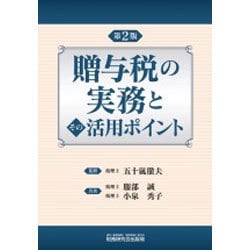 贈与税の実務とその活用ポイント 第2版 [単行本]