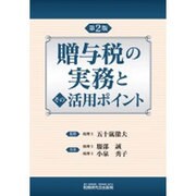 贈与税の実務とその活用ポイント 第2版 [単行本]