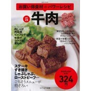 お買い得食材deパワーレシピ vol.26 牛肉 [ムック]