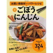お買い得食材deパワーレシピvol.27 ごぼう にんじん [ムック]