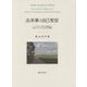 出来事と自己変容―ハイデガー哲学の構造と生成における自己性の問題 [単行本]