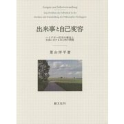 出来事と自己変容―ハイデガー哲学の構造と生成における自己性の問題 [単行本]