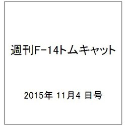 週刊F-14トムキャット 2015年 11/4号(40) [雑誌]