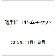 週刊F-14トムキャット 2015年 11/4号(40) [雑誌]