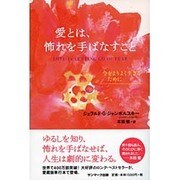 愛とは、怖れを手ばなすこと―今をよりよく生きるために [単行本]