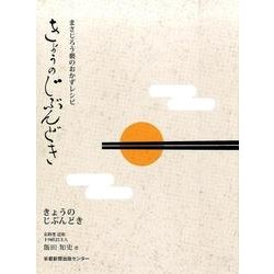 きょうのじぶんどき－まさじろう褻のおかずレシピ [単行本]