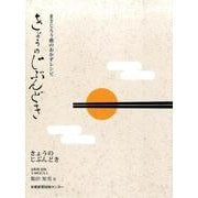 きょうのじぶんどき－まさじろう褻のおかずレシピ [単行本]