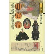 川越藩―老中の城、幕閣要人が代々治めた「小江戸川越」。大江戸の台所を潤し、文化の華が咲き誇る。(シリーズ藩物語) [全集叢書]