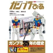 ガンプラぴあ [ムックその他]