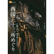 西国三十三所めぐり(楽学ブックス―古寺巡礼〈1〉) [単行本]