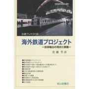 海外鉄道プロジェクト―技術輸出の現状と課題(交通ブックス) [全集叢書]