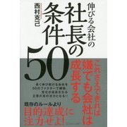 伸びる会社の社長の条件50 [単行本]