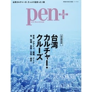 Pen＋（ペン・プラス） 台湾カルチャー・クルーズ （メディアハウスムック） [ムック・その他]