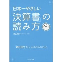 日本一やさしい「決算書」の読み方―「時計回り」なら、みるみるわかる! [単行本]