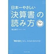 日本一やさしい「決算書」の読み方―「時計回り」なら、みるみるわかる! [単行本]