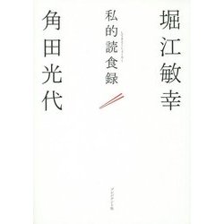 私的読食録 [単行本]