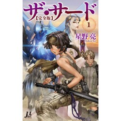 ザ・サード"完全版"〈1〉(ミューノベル) [新書]