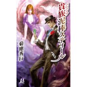 貴族(バンパイア)泥棒スティール(ミューノベル) [新書]
