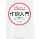 ゼロからの作詞入門―プロ直伝の考え方とテクニック [単行本]