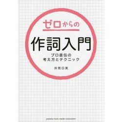 ゼロからの作詞入門―プロ直伝の考え方とテクニック [単行本]