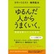 ゆるんだ人からうまくいく。―意識全開ルン・ルの法則 [単行本]