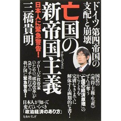 ドイツ第四帝国の支配と崩壊 亡国の新帝国主義(グローバリズム)―日本人に緊急警告! [単行本]