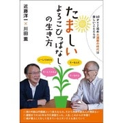 "たましい"よろこびっぱなしの生き方―60才×2巡め"大還暦の時代"は楽しいことだらけ [単行本]