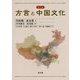 方言と中国文化 第2版 [単行本]