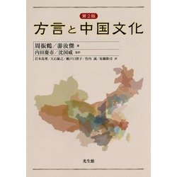 方言と中国文化 第2版 [単行本]