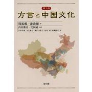 方言と中国文化 第2版 [単行本]