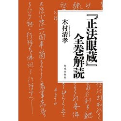 『正法眼蔵』全巻解読 [単行本]