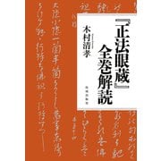 『正法眼蔵』全巻解読 [単行本]