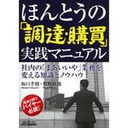 ほんとうの「調達・購買」実践マニュアル―社内の「まあいいや」業務を変える知識とノウハウ(B&Tブックス) [単行本]