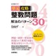整数問題 解法のパターン30(単元攻略) [単行本]