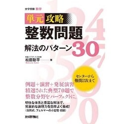 整数問題 解法のパターン30(単元攻略) [単行本]
