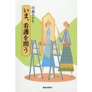 いま、看護を問う [単行本]